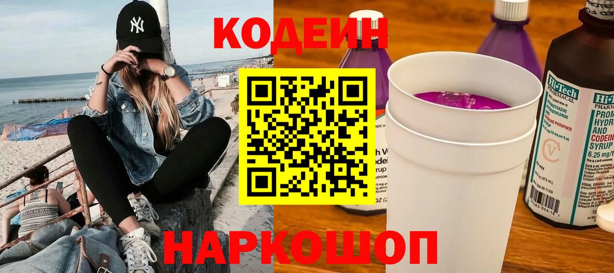 Великий Устюг  Кодеин напиток Lean (лин)  Вход с VPN  Кодеиновый сироп Lean Purple Drank 