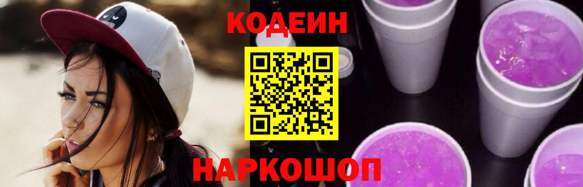 Кодеин Purple Drank Великий Устюг